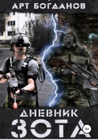 Дневник зота