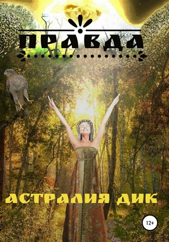 Правда