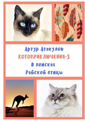 Котоприключения-3. В поисках Райской птицы