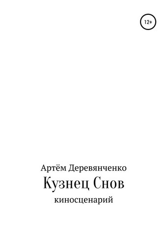 Кузнец Снов