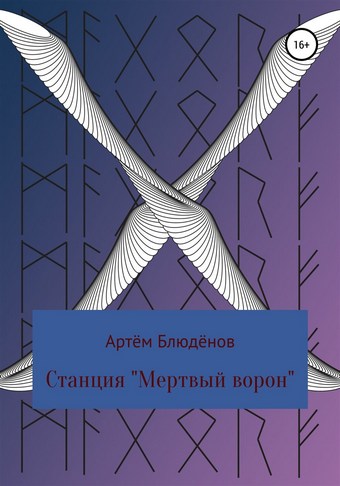 Станция «Мертвый ворон»
