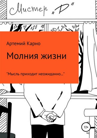Молния Жизни
