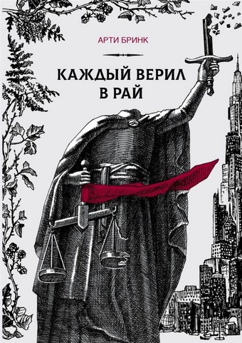 Каждый верил в рай