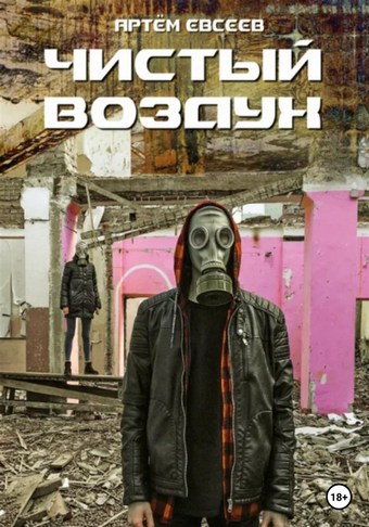 Чистый воздух