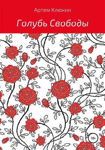 Голубь Свободы