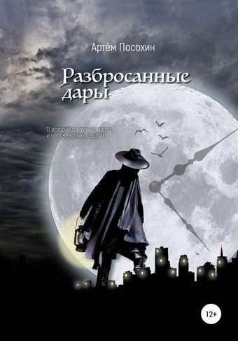Разбросанные дары
