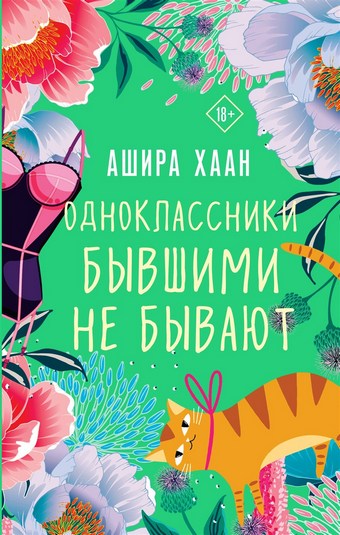 Одноклассники бывшими не бывают