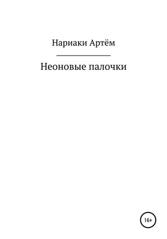Неоновые палочки
