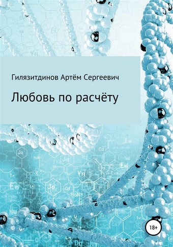 Любовь по расчёту