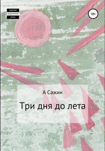 Три дня до лета