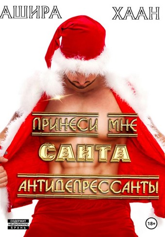 Принеси мне, Санта, антидепрессанты