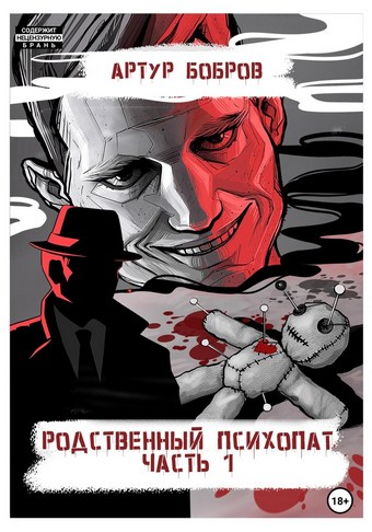 Родственный психопат. Часть 1
