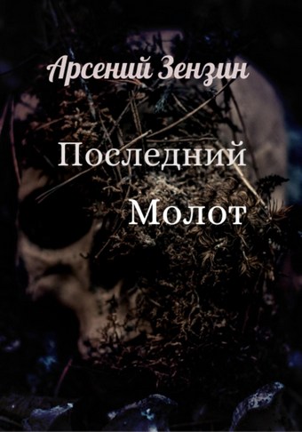 Последний молот