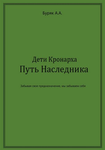 Дети Кронарха. Путь Наследника