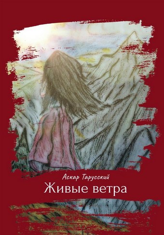Живые ветра