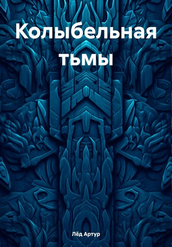 Колыбельная тьмы
