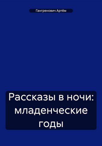 Рассказы в ночи: младенческие годы