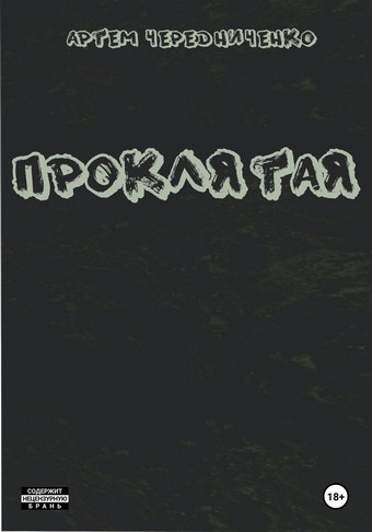 Проклятая