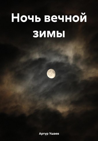 Ночь вечной зимы