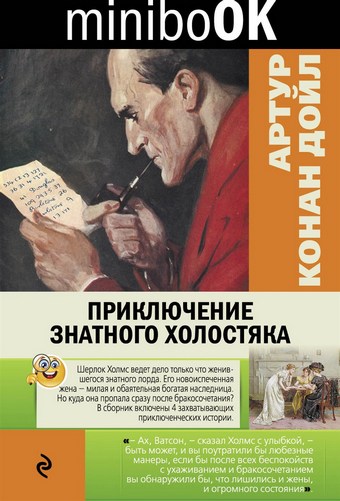 Приключение знатного холостяка (сборник)