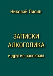 Записки алкоголика и другие рассказы