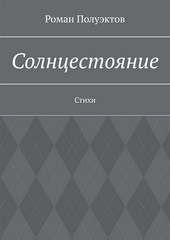 Солнцестояние. Стихи