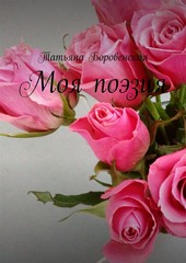 Моя поэзия