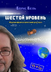 Шестой уровень