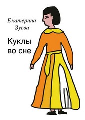 Куклы во сне