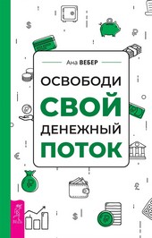 Освободи свой денежный поток