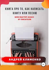 Книга про то, как написать книгу или песню. Или мастер-класс от писателя