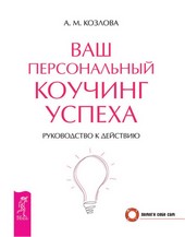 Ваш персональный коучинг успеха. Руководство к действию