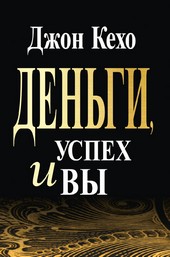 Деньги, успех и вы