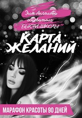 Карта желаний. Марафон красоты 90 дней