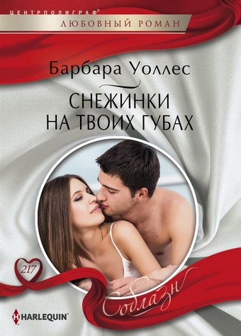 Снежинки на твоих губах