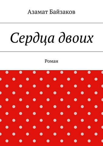 Сердца двоих. Роман