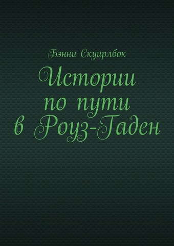 Истории по пути в Роуз-Гаден