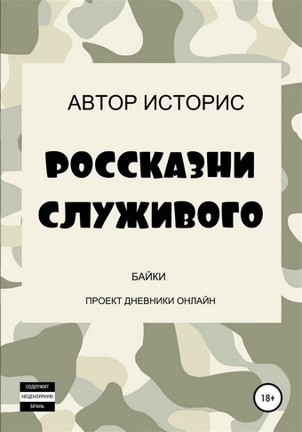 Россказни служивого