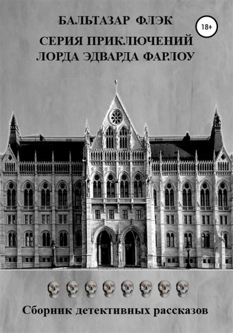 Серия приключений лорда Эдварда Фарлоу