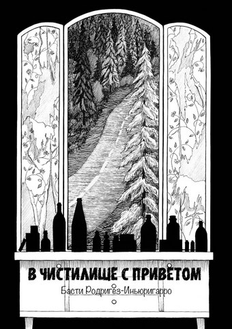 В чистилище с приветом