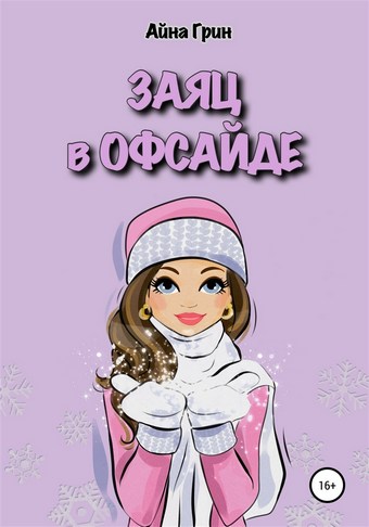 Заяц в офсайде