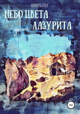 Небо цвета лазурита