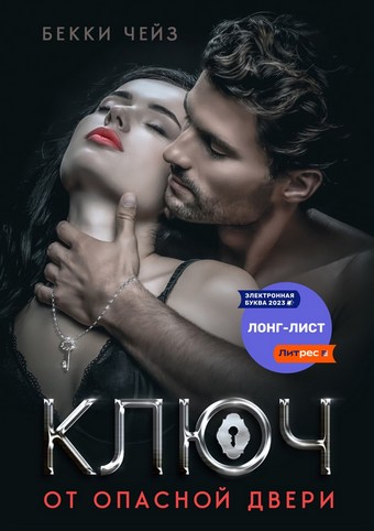 Ключ от опасной двери