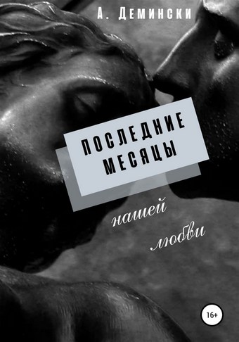 Последние месяцы нашей любви