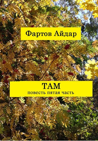 Там. Часть V. Заключительная