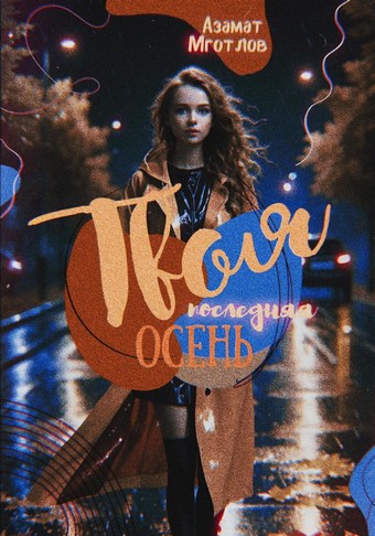 Твоя последняя осень