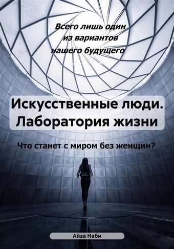 Искусственные люди. Лаборатория жизни