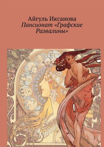 Пансионат «Графские Развалины»