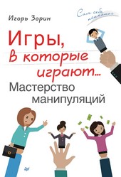 Игры, в которые играют… Мастерство манипуляций