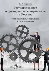 Государственное территориальное управление в России
